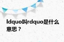 ldquo叫rdquo是什么意思？