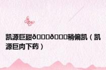 凯源巨甜