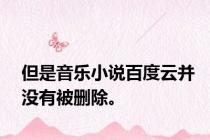 但是音乐小说百度云并没有被删除。