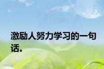 激励人努力学习的一句话。