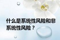什么是系统性风险和非系统性风险？