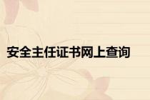 安全主任证书网上查询