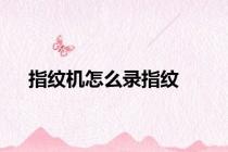指纹机怎么录指纹