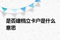 是否建档立卡户是什么意思