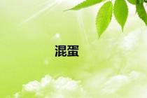 混蛋