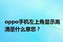 oppo手机左上角显示高清是什么意思？