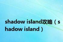 shadow island攻略（shadow island）