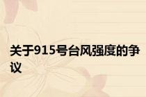 关于915号台风强度的争议