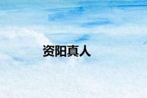 资阳真人
