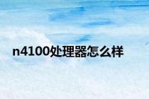 n4100处理器怎么样