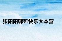 张阳阳韩哲快乐大本营