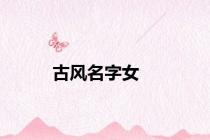 古风名字女