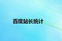 百度站长统计