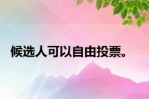 候选人可以自由投票。