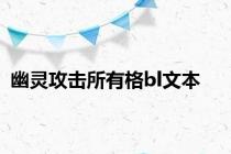 幽灵攻击所有格bl文本