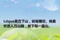 Ldquo莫言下山，容易赚空。他喜欢进入万山圈，放下每一座山。