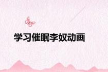 学习催眠李奴动画
