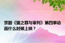 京剧《猫之罪与审判》第四季动画什么时候上映？