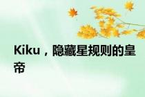 Kiku，隐藏星规则的皇帝