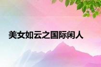 美女如云之国际闲人