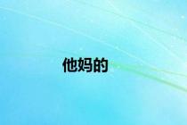 他妈的