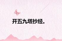 开五九塔抄经。
