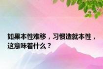 如果本性难移，习惯造就本性，这意味着什么？