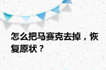 怎么把马赛克去掉，恢复原状？