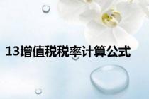 13增值税税率计算公式