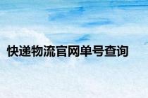 快递物流官网单号查询