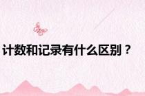 计数和记录有什么区别？