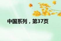 中国系列，第37页