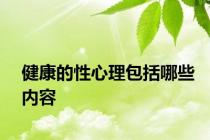 健康的性心理包括哪些内容