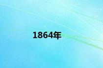 1864年