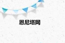 恩尼塔网