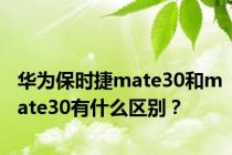 华为保时捷mate30和mate30有什么区别？