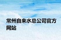 常州自来水总公司官方网站