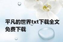 平凡的世界txt下载全文免费下载