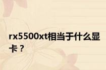 rx5500xt相当于什么显卡？