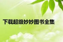 下载超级妙妙图书全集