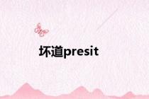 坏道presit
