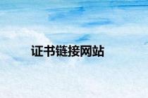 证书链接网站