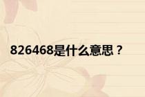 826468是什么意思？