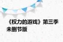 《权力的游戏》第三季未删节版