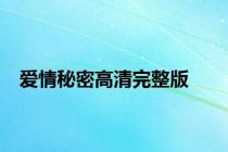 爱情秘密高清完整版