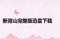 断背山完整版迅雷下载