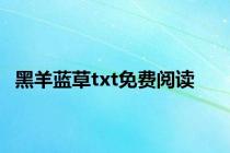 黑羊蓝草txt免费阅读