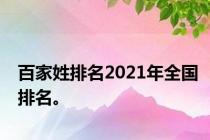 百家姓排名2021年全国排名。