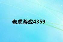 老虎游戏4359