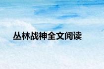 丛林战神全文阅读